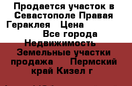 Продается участок в Севастополе Правая Гераклея › Цена ­ 15 000 000 - Все города Недвижимость » Земельные участки продажа   . Пермский край,Кизел г.